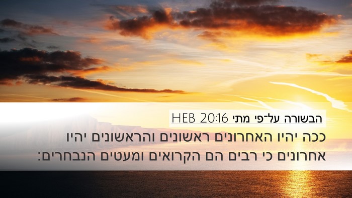 הבשורה על־פי מתי 20:16 HEB Bible Verse Image
