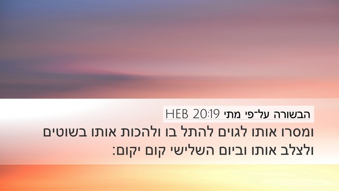 הבשורה על־פי מתי 20:19 HEB Desktop Wallpaper - ומסרו אותו לגוים להתל בו - Desktop Bible Verse Wallpaper