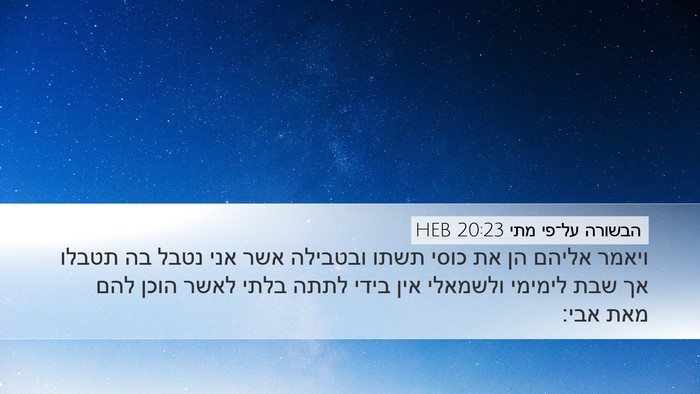 הבשורה על־פי מתי 20:23 HEB Bible Verse Image