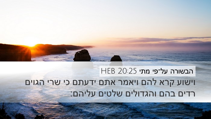 הבשורה על־פי מתי 20:25 HEB Bible Verse Image