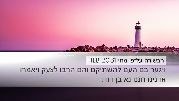 הבשורה על־פי מתי 20:31 HEB Bible Verse Image