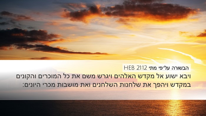 הבשורה על־פי מתי 21:12 HEB Bible Verse Image