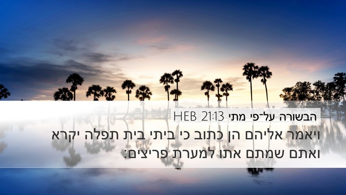 הבשורה על־פי מתי 21:13 HEB Desktop Wallpaper - ויאמר אליהם הן כתוב כי ביתי - Desktop Bible Verse Wallpaper