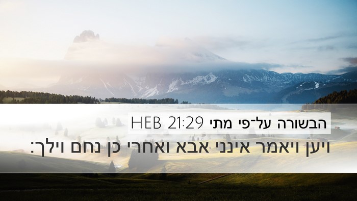 הבשורה על־פי מתי 21:29 HEB Bible Verse Image