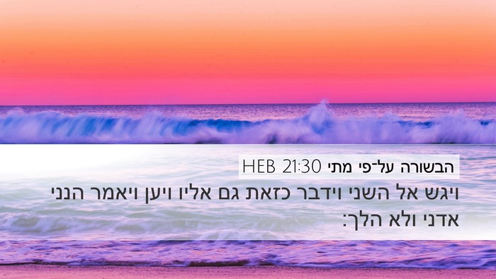 הבשורה על־פי מתי 21:30 HEB Bible Verse Image