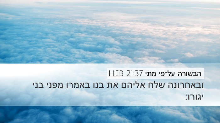 הבשורה על־פי מתי 21:37 HEB Bible Verse Image