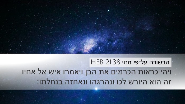 הבשורה על־פי מתי 21:38 HEB Bible Verse Image