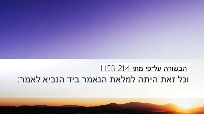 הבשורה על־פי מתי 21:4 HEB Desktop Wallpaper - וכל זאת היתה למלאת הנאמר - Desktop Bible Verse Wallpaper