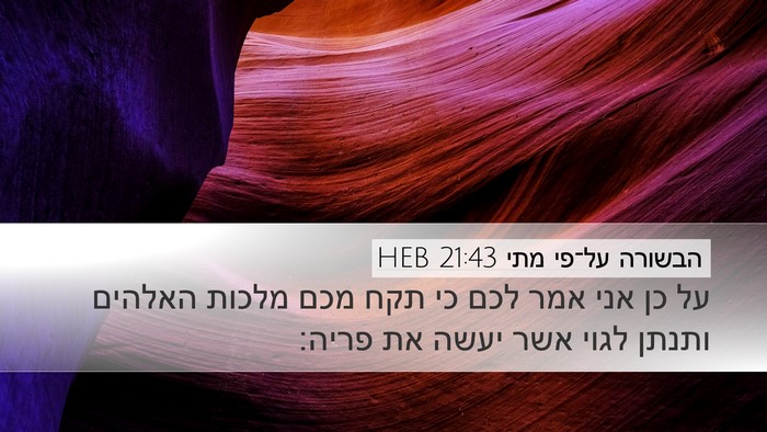 הבשורה על־פי מתי 21:43 HEB Bible Verse Image