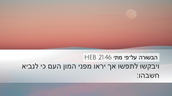הבשורה על־פי מתי 21:46 HEB Bible Verse Image