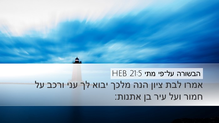 הבשורה על־פי מתי 21:5 HEB Bible Verse Image