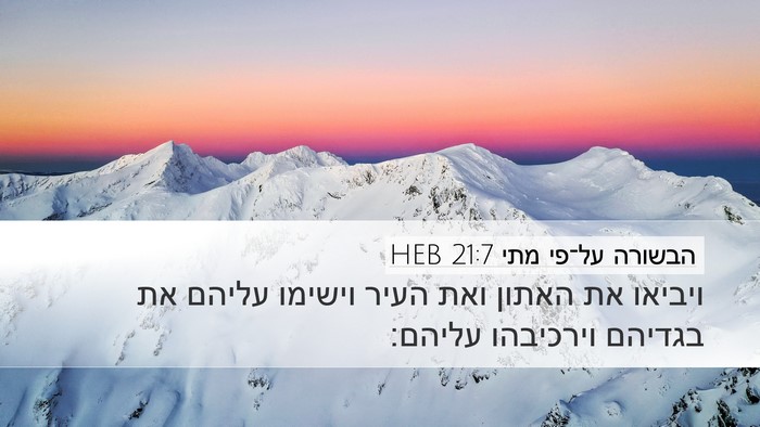 הבשורה על־פי מתי 21:7 HEB Desktop Wallpaper - ויביאו את האתון ואת העיר - Desktop Bible Verse Wallpaper
