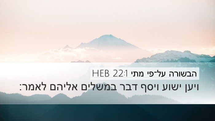 הבשורה על־פי מתי 22:1 HEB Bible Verse Image
