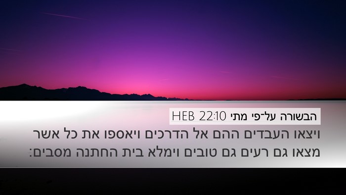 הבשורה על־פי מתי 22:10 HEB Desktop Wallpaper - ויצאו העבדים ההם אל הדרכים - Desktop Bible Verse Wallpaper