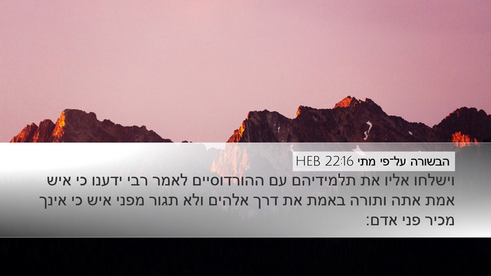 הבשורה על־פי מתי 22:16 HEB Bible Verse Image