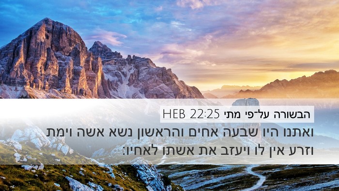 הבשורה על־פי מתי 22:25 HEB Desktop Wallpaper - ואתנו היו שבעה אחים - Desktop Bible Verse Wallpaper