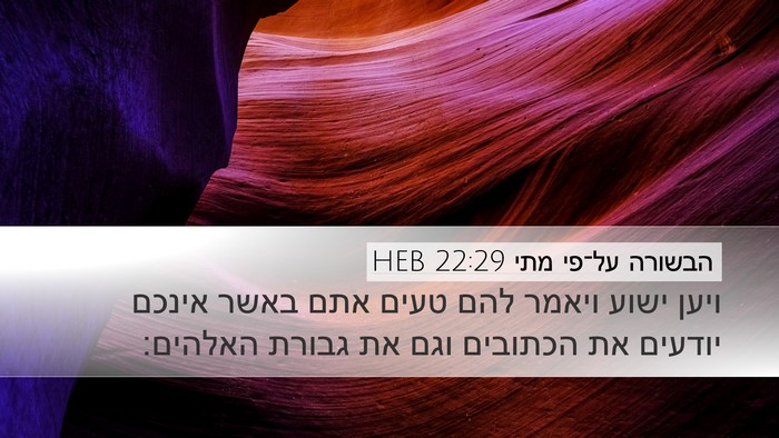 הבשורה על־פי מתי 22:29 HEB Bible Verse Image