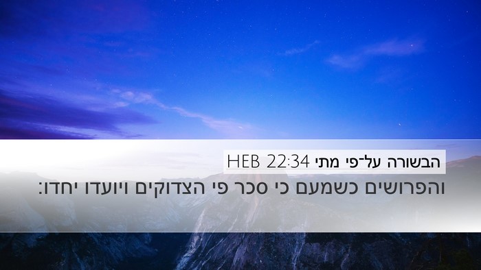 הבשורה על־פי מתי 22:34 HEB Bible Verse Image