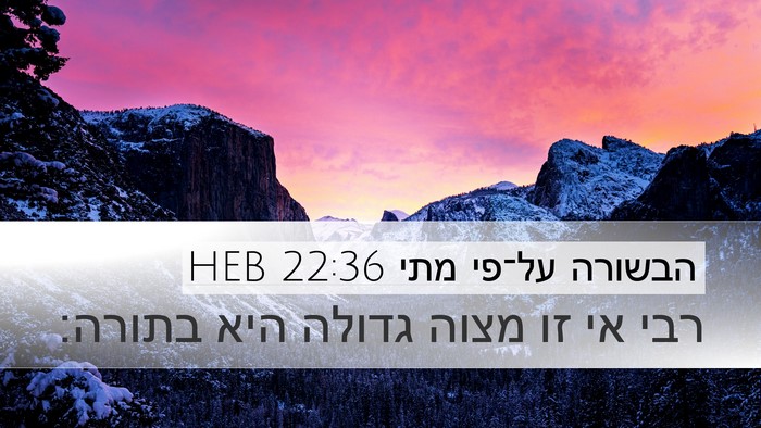 הבשורה על־פי מתי 22:36 HEB Desktop Wallpaper - רבי אי זו מצוה גדולה היא - Desktop Bible Verse Wallpaper