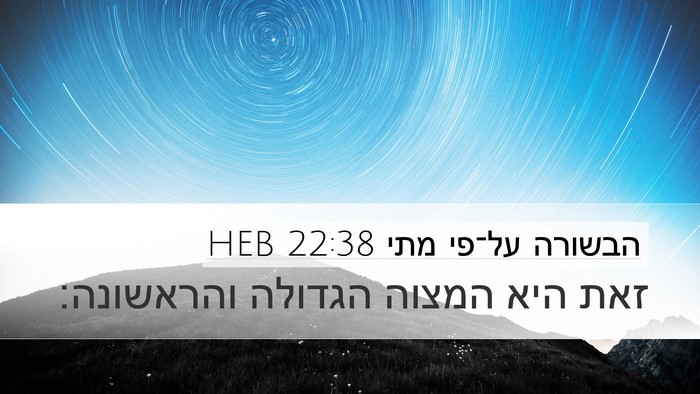 הבשורה על־פי מתי 22:38 HEB Desktop Wallpaper - זאת היא המצוה הגדולה - Desktop Bible Verse Wallpaper