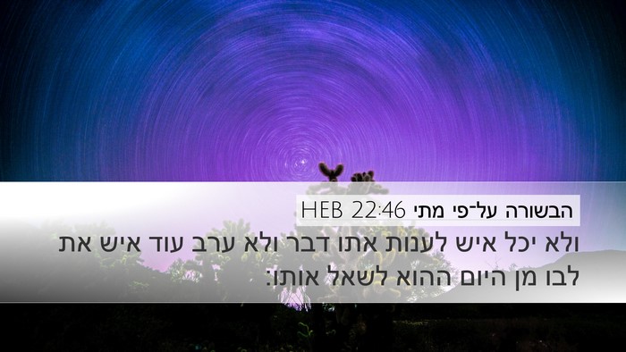 הבשורה על־פי מתי 22:46 HEB Bible Verse Image