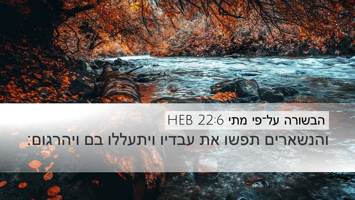 הבשורה על־פי מתי 22:6 HEB Bible Verse Image