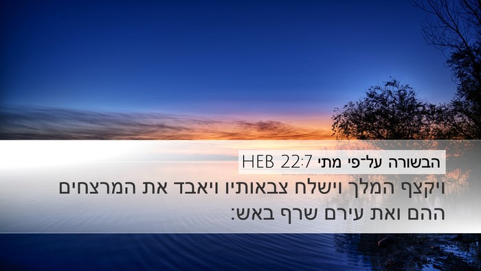 הבשורה על־פי מתי 22:7 HEB Bible Verse Image
