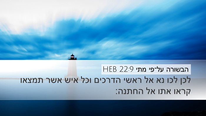 הבשורה על־פי מתי 22:9 HEB Bible Verse Image