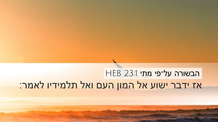 הבשורה על־פי מתי 23:1 HEB Bible Verse Image