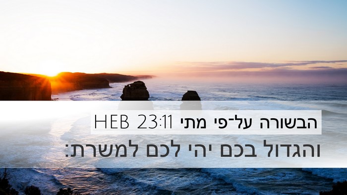 הבשורה על־פי מתי 23:11 HEB Bible Verse Image