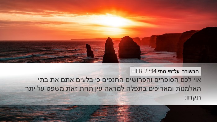 הבשורה על־פי מתי 23:14 HEB Desktop Wallpaper - אוי לכם הסופרים והפרושים - Desktop Bible Verse Wallpaper