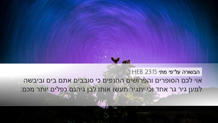 הבשורה על־פי מתי 23:15 HEB Bible Verse Image