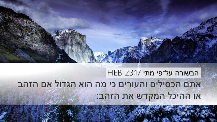 הבשורה על־פי מתי 23:17 HEB Bible Verse Image