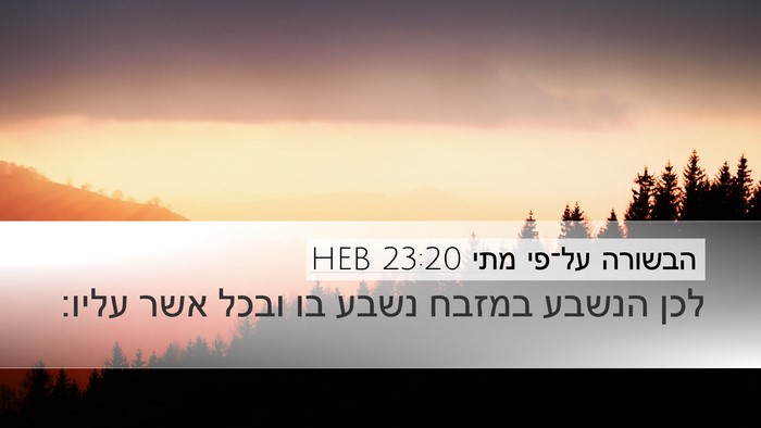 הבשורה על־פי מתי 23:20 HEB Desktop Wallpaper - לכן הנשבע במזבח נשבע בו - Desktop Bible Verse Wallpaper