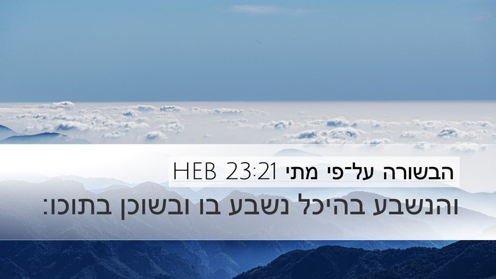 הבשורה על־פי מתי 23:21 HEB Desktop Wallpaper - והנשבע בהיכל נשבע בו - Desktop Bible Verse Wallpaper