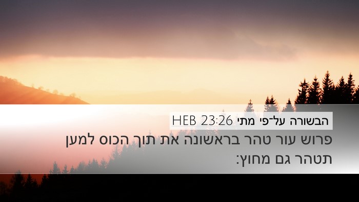 הבשורה על־פי מתי 23:26 HEB Desktop Wallpaper - פרוש עור טהר בראשונה את תוך - Desktop Bible Verse Wallpaper