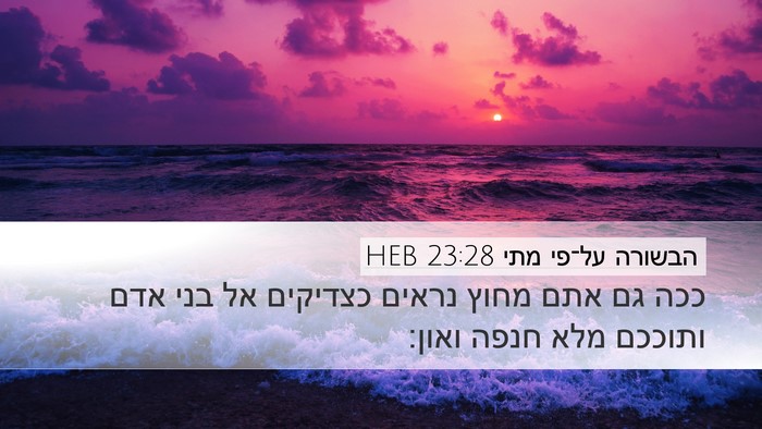 הבשורה על־פי מתי 23:28 HEB Bible Verse Image