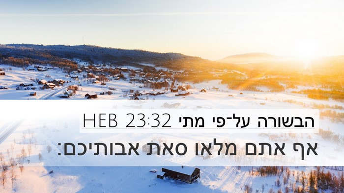 הבשורה על־פי מתי 23:32 HEB Desktop Wallpaper - אף אתם מלאו סאת - Desktop Bible Verse Wallpaper