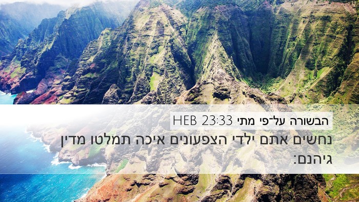 הבשורה על־פי מתי 23:33 HEB Bible Verse Image