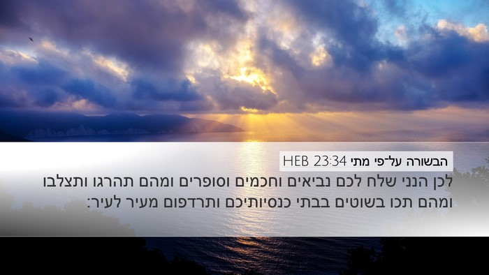 הבשורה על־פי מתי 23:34 HEB Bible Verse Image