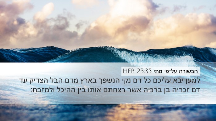 הבשורה על־פי מתי 23:35 HEB Bible Verse Image