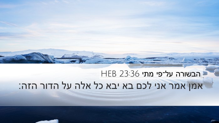 הבשורה על־פי מתי 23:36 HEB Bible Verse Image