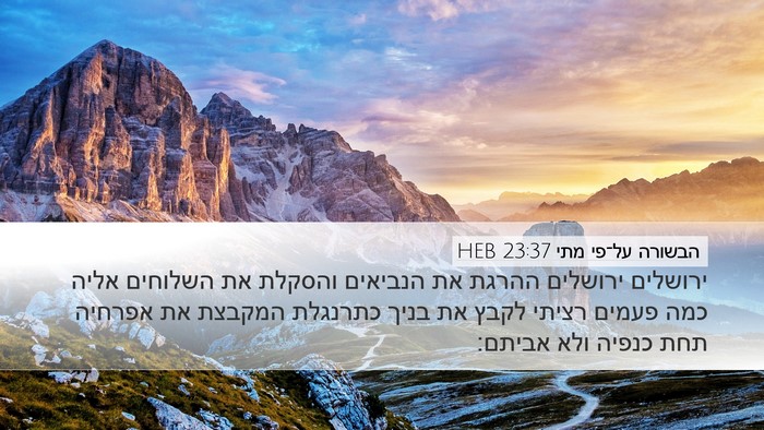 הבשורה על־פי מתי 23:37 HEB Bible Verse Image