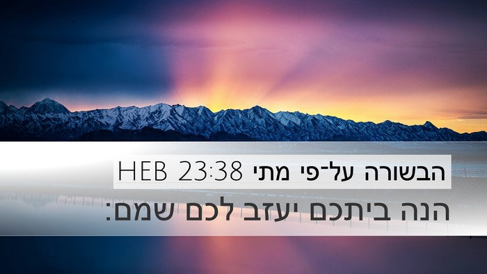 הבשורה על־פי מתי 23:38 HEB Desktop Wallpaper - הנה ביתכם יעזב לכם - Desktop Bible Verse Wallpaper