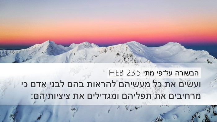הבשורה על־פי מתי 23:5 HEB Bible Verse Image