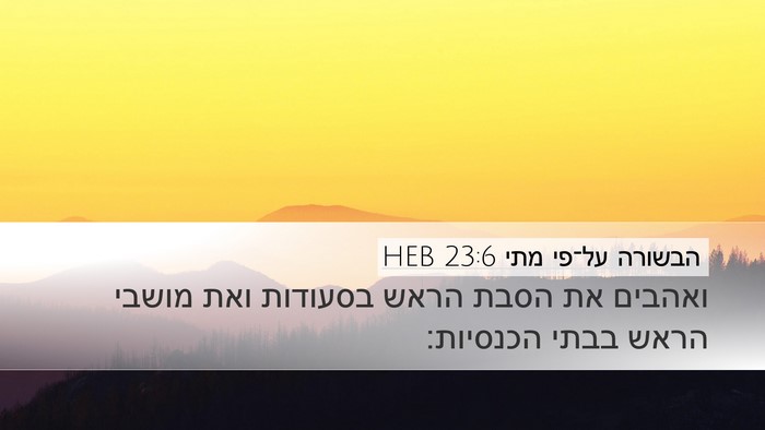 הבשורה על־פי מתי 23:6 HEB Desktop Wallpaper - ואהבים את הסבת הראש - Desktop Bible Verse Wallpaper
