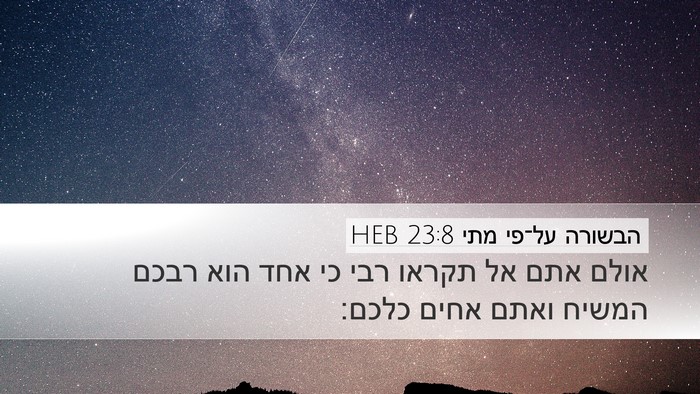 הבשורה על־פי מתי 23:8 HEB Bible Verse Image