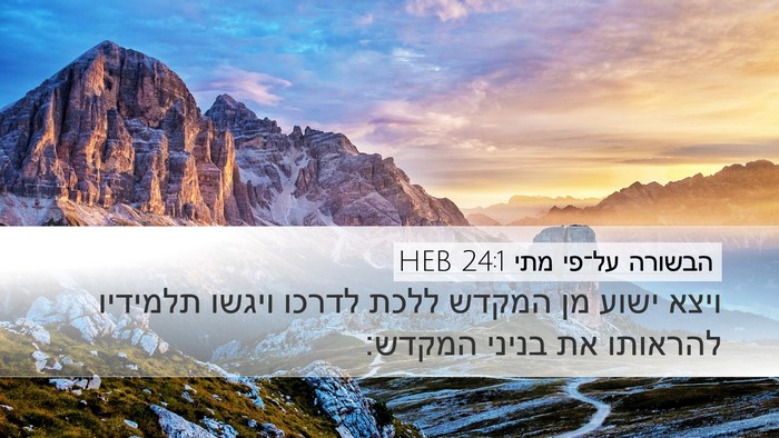 הבשורה על־פי מתי 24:1 HEB Desktop Wallpaper - ויצא ישוע מן המקדש ללכת - Desktop Bible Verse Wallpaper