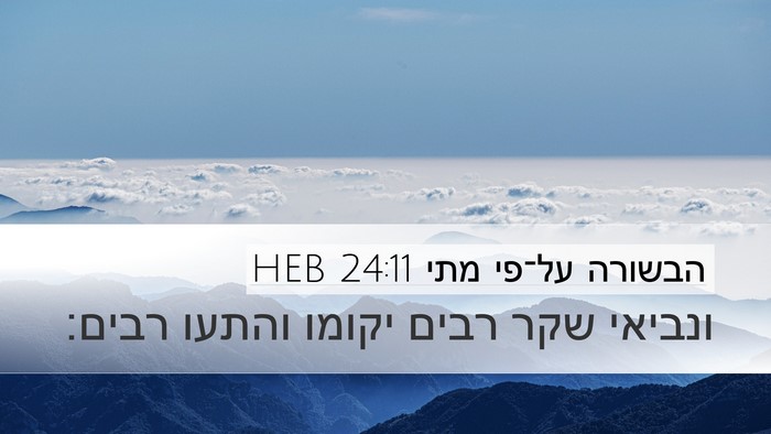 הבשורה על־פי מתי 24:11 HEB Bible Verse Image