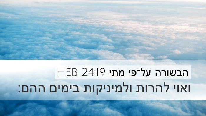 הבשורה על־פי מתי 24:19 HEB Bible Verse Image